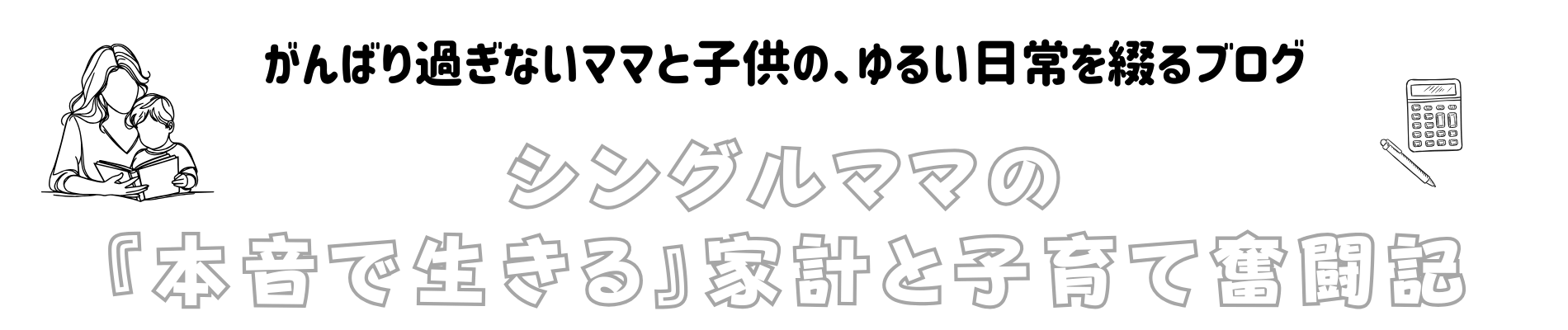 シングルママの『本音で生きる』家計と子育て奮闘記